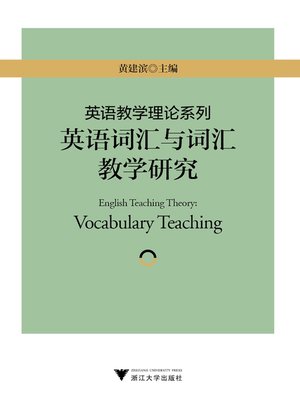 cover image of 英语词汇与教学研究